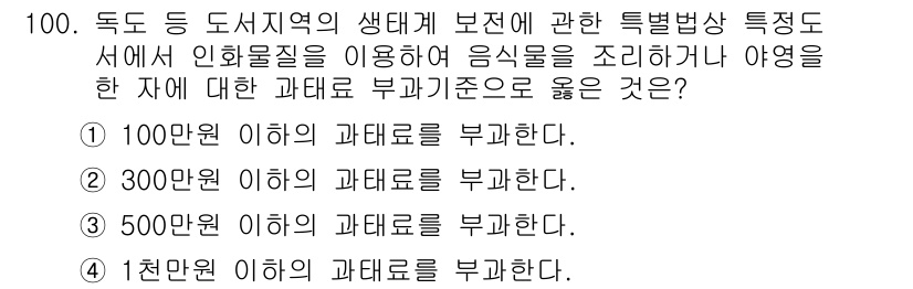 생물분류기사(동물) 2015년 100번 - 정답 2번은 "300만원 이하의 과태료를 부과한다."입니다. 이는 생태계... 에 관한 핵심 기출문제