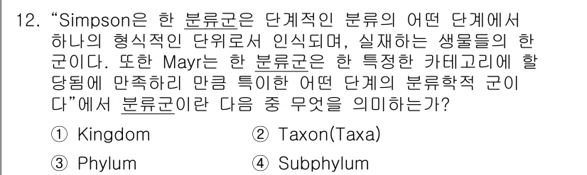 생물분류기사(동물) 2015년 12번 - 정답은 2번 Taxon(Taxa)입니다. Taxon은 생물 분류에서 하나... 에 관한 핵심 기출문제