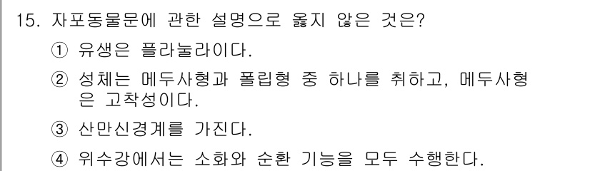 생물분류기사(동물) 2015년 15번 - 메두사형은 일반적으로 유생에서 성체로 자라는 형태가 아니며, 대신 폴립형... 에 관한 핵심 기출문제