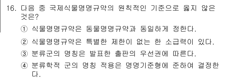 생물분류기사(동물) 2015년 16번 - 정답인 이유: 식물명명규약은 동물명명규약과 반드시 일치해야 하는 규정이 ... 에 관한 핵심 기출문제