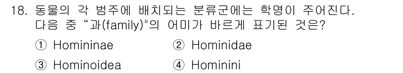 생물분류기사(동물) 2015년 18번 - "하위 분류군"에서 "과(family)"에 해당하는 명칭은 "Homini... 에 관한 핵심 기출문제