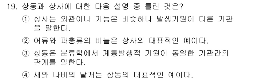 생물분류기사(동물) 2015년 19번 - 상동은 서로 다른 생물체에서 유사한 구조나 기능이 나타나는 현상으로, 이... 에 관한 핵심 기출문제