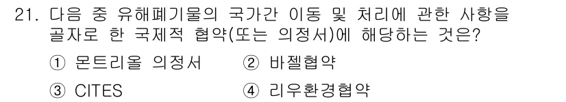 생물분류기사(동물) 2015년 21번 - 정답은 2번 "바젤협약"입니다. 바젤협약은 유해폐기물의 수출입 및 처리를... 에 관한 핵심 기출문제