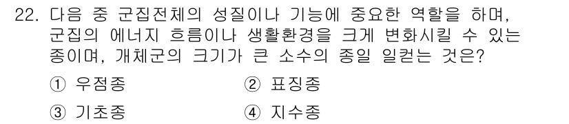 생물분류기사(동물) 2015년 22번 - 정답은 1) 유정종입니다. 유정종은 군집 내 에너지 흐름에 중요한 역할을... 에 관한 핵심 기출문제