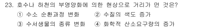 생물분류기사(동물) 2015년 23번 - . 

호수의 하천 부영양화는 수질 오염으로 인해 영양염류가 과다하게 공... 에 관한 핵심 기출문제