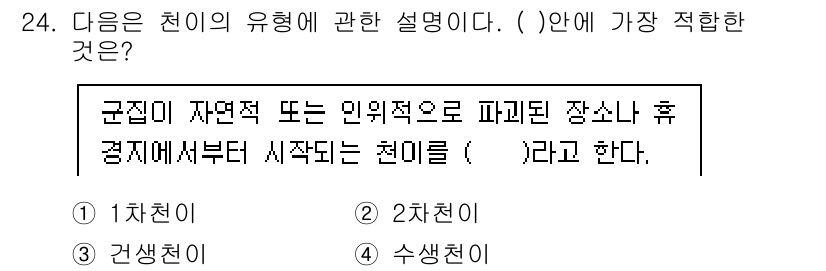 생물분류기사(동물) 2015년 24번 - 2차 천이는 자생 식물군락이 형성된 후 점차적으로 다른 식물군락으로 변화... 에 관한 핵심 기출문제