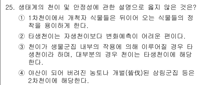 생물분류기사(동물) 2015년 25번 - 천이가 생물군집 내의 작용에 의해 이루어진 경우, 생태계의 안정성이나 정... 에 관한 핵심 기출문제