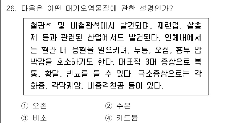 생물분류기사(동물) 2015년 26번 - 대기오염물질에 관한 설명으로 정답인 이유는, 혈관식물과 비혈관식물의 대기... 에 관한 핵심 기출문제