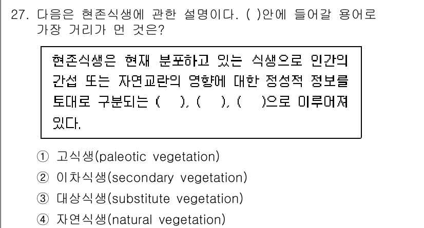 생물분류기사(동물) 2015년 27번 - 해당 자격증의 핵심 개념을 묻는 객관식 문제