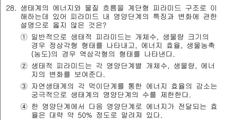생물분류기사(동물) 2015년 28번 - 정답 4번은 생태계에서 에너지와 물질 흐름이 개체군의 생물학적 특성과 변... 에 관한 핵심 기출문제
