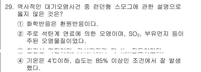 생물분류기사(동물) 2015년 29번 - 정답 3번은 역사적인 대기오염사건에서의 화학 반응인 환원 반응과 관련이 ... 에 관한 핵심 기출문제