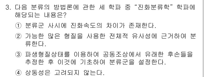 생물분류기사(동물) 2015년 3번 - 주어진 내용은 진화 분류학의 기본 원리인 계통 발생과 변화를 다룬다. 1... 에 관한 핵심 기출문제