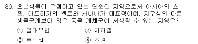 생물분류기사(동물) 2015년 30번 - 정답은 4번 초원이다. 초원은 다양한 동물과 식물이 공존할 수 있는 생물... 에 관한 핵심 기출문제