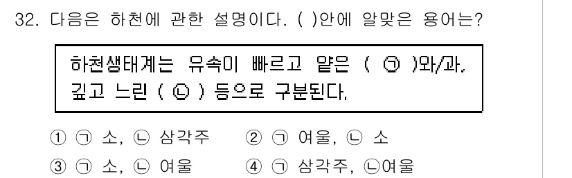 생물분류기사(동물) 2015년 32번 - 하천 생태계에서 유속이 빠른 지역은 물이 깊고 느리게 흐르는 지역과 구분... 에 관한 핵심 기출문제