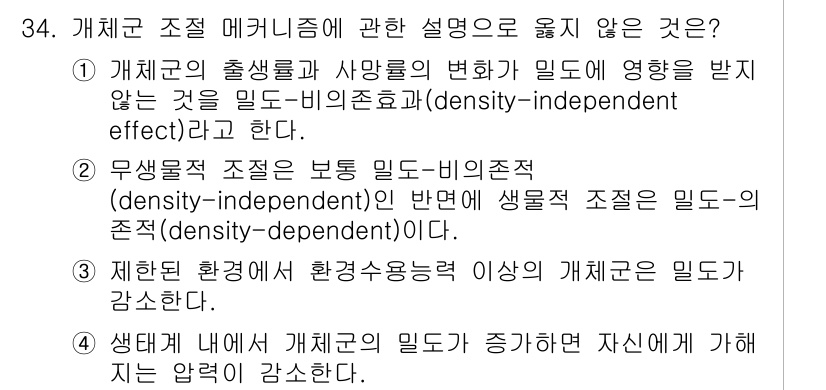 생물분류기사(동물) 2015년 34번 - 개체군 내에서 개인의 밀도가 증가할 경우 자원에 대한 경쟁이 심화되면서 ... 에 관한 핵심 기출문제