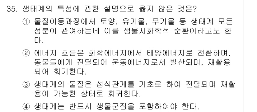 생물분류기사(동물) 2015년 35번 - 생태계의 특성에 대한 설명 중에서, 생물의 모든 성분이 생태학적 순환에 ... 에 관한 핵심 기출문제