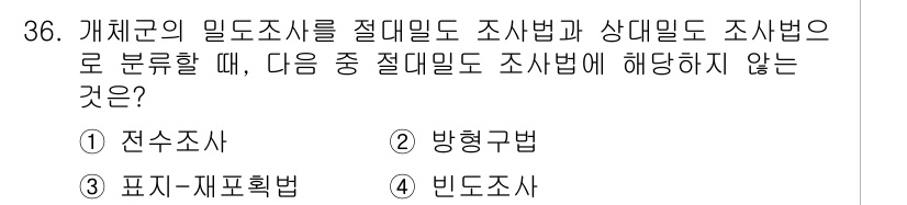 생물분류기사(동물) 2015년 36번 - 정답은 4번 빈도조사입니다. 빈도조사는 종의 출현 빈도를 측정하는 방법으... 에 관한 핵심 기출문제