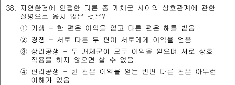 생물분류기사(동물) 2015년 38번 - 경쟁은 서로 다른 두 개체군이 자원을 두고 다투는 관계로, 일반적으로 한... 에 관한 핵심 기출문제