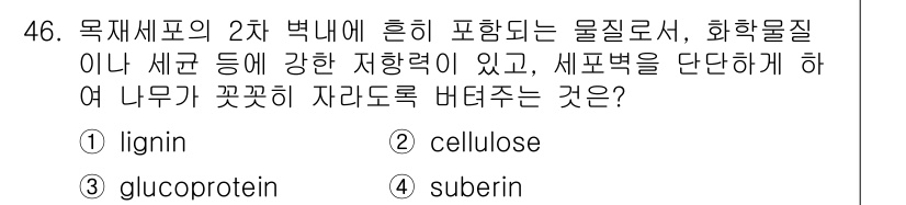 생물분류기사(동물) 2015년 46번 - 정답은 1) lignin입니다. 리그닌은 식물 세포벽에서 발견되며, 강한... 에 관한 핵심 기출문제