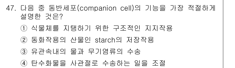 생물분류기사(동물) 2015년 47번 - 정답 4의 이유는 탄수화물을 수산적으로 조절하는 과정이 companion... 에 관한 핵심 기출문제