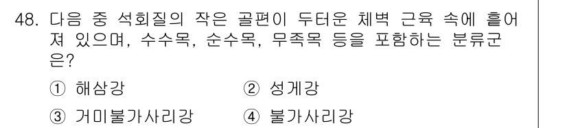 생물분류기사(동물) 2015년 48번 - . 해삼강  
해삼강은 수중에서 서식하며 수조류, 점액, 다세포 생물로 ... 에 관한 핵심 기출문제