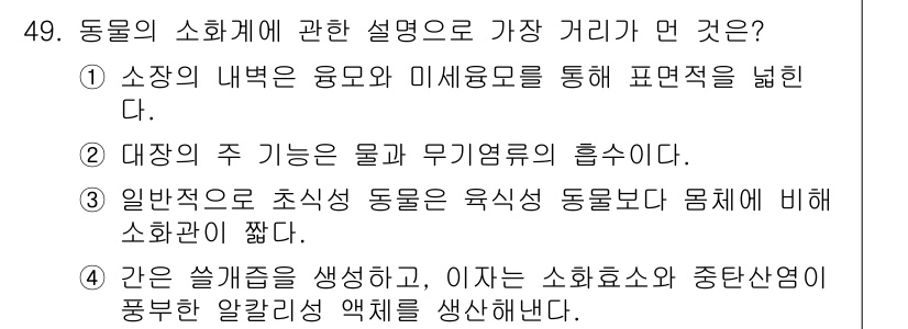 생물분류기사(동물) 2015년 49번 - 정답 3번은 소장의 기능이 물과 무기염류의 흡수로, 이는 동물의 생리적 ... 에 관한 핵심 기출문제