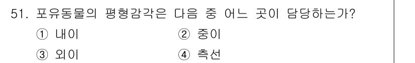 생물분류기사(동물) 2015년 51번 - . 내이  
내이는 포유동물의 평형감각을 담당하는 기관으로, 이곳에서 평... 에 관한 핵심 기출문제
