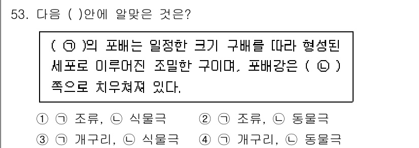 생물분류기사(동물) 2015년 53번 - (1) 외 포배는 일정한 크기 구배에 따라 세포 미세구조가 다르며, 포배... 에 관한 핵심 기출문제