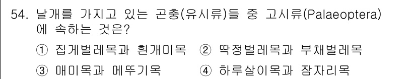 생물분류기사(동물) 2015년 54번 - 정답 4번은 하룻살이목과 잠자리목을 포함하는 고시류(Palaeoptera... 에 관한 핵심 기출문제
