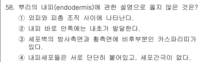 생물분류기사(동물) 2015년 58번 - . 

1번 설명은 외피와 피층 조직이 서로 다른다는 내용을 포함하고 있... 에 관한 핵심 기출문제