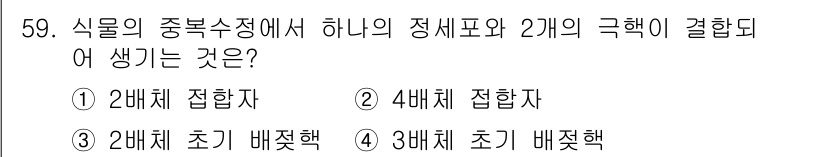 생물분류기사(동물) 2015년 59번 - 정답은 4번, 4배체 접합자입니다. 정복수성이란 정배체와 이배체가 결합하... 에 관한 핵심 기출문제