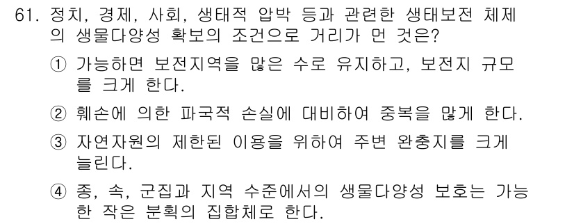 생물분류기사(동물) 2015년 61번 - 정답 4번은 자연자원의 제한된 이용으로 인해 생물 다양성이 감소하는 현상... 에 관한 핵심 기출문제