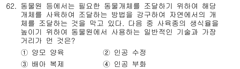 생물분류기사(동물) 2015년 62번 - 정답은 3번 "인공 수정"이다. 동물원에서 생식 기관의 조절이나 유전적 ... 에 관한 핵심 기출문제