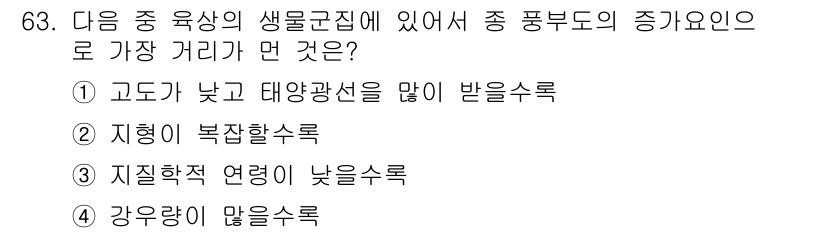 생물분류기사(동물) 2015년 63번 - 지형학적 연결성이 낮을수록 종의 분포가 분리되고, 이는 종의 다양성을 증... 에 관한 핵심 기출문제