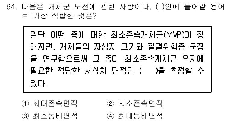 생물분류기사(동물) 2015년 64번 - MVP는 해당 종의 개체군이 유지되는 데 필요한 최소 생물량을 의미합니다... 에 관한 핵심 기출문제