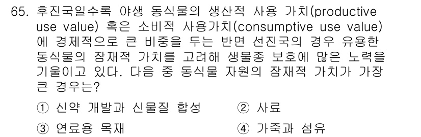 생물분류기사(동물) 2015년 65번 - 1. 신약 개발과 신물질 합성은 생물의 유전적 다양성을 기반으로 하여 새... 에 관한 핵심 기출문제