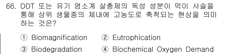 생물분류기사(동물) 2015년 66번 - .  

Biomagnification은 DDT와 같은 독성 물질이 수생... 에 관한 핵심 기출문제