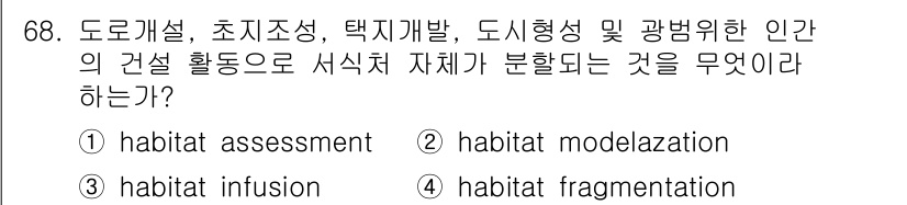 생물분류기사(동물) 2015년 68번 - "Habitat fragmentation"은 인간의 활동으로 인해 서식지... 에 관한 핵심 기출문제