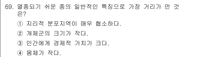 생물분류기사(동물) 2015년 69번 - 열대 지역의 동물들은 일반적으로 적은 이동성과 좁은 서식지를 가진 경향이... 에 관한 핵심 기출문제