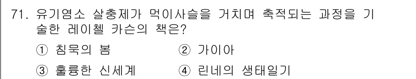 생물분류기사(동물) 2015년 71번 - . 침묵의 봄  
해설: '침묵의 봄'은 생태계와 환경 문제를 다룬 책으... 에 관한 핵심 기출문제