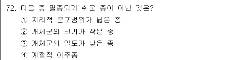 생물분류기사(동물) 2015년 72번 - . 지리적 분포범위가 높은 종은 다양한 환경에 적응할 수 있어 생물학적 ... 에 관한 핵심 기출문제