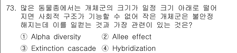 생물분류기사(동물) 2015년 73번 - 정답은 2번 Allee effect입니다. Allee effect는 개체... 에 관한 핵심 기출문제
