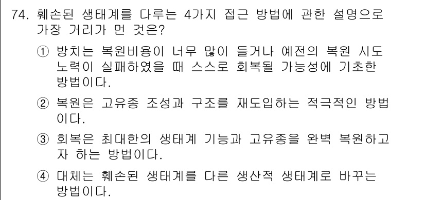 생물분류기사(동물) 2015년 74번 - 3번 "회복은 최대한 생태계 기능과 유용성을 완벽 복원하고자 하는 방법"... 에 관한 핵심 기출문제