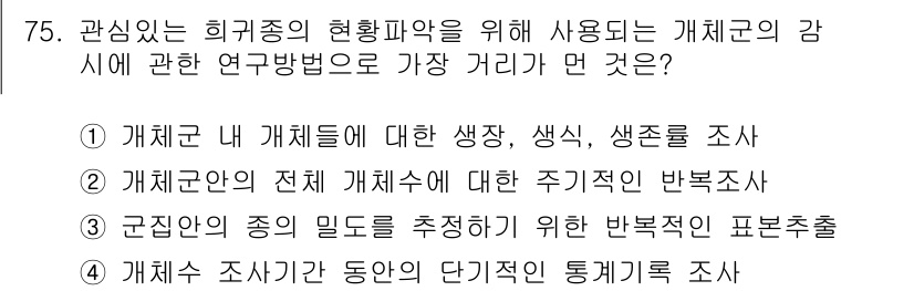 생물분류기사(동물) 2015년 75번 - 정답 4번은 생물 분류에서 개체군 내의 동적 변화를 이해하려는 연구 방법... 에 관한 핵심 기출문제