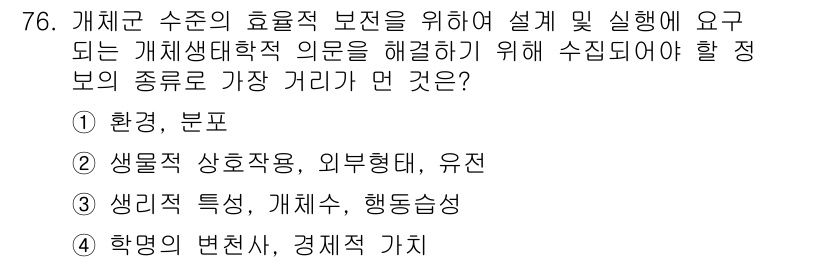 생물분류기사(동물) 2015년 76번 - 정답 4번. 생물의 분류 및 관리에는 생태적 특성과 행동 양식이 중요하다... 에 관한 핵심 기출문제