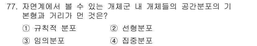 생물분류기사(동물) 2015년 77번 - 정답은 2번 선형분포입니다. 선형분포는 개체가 일정한 선 안에서 고르게 ... 에 관한 핵심 기출문제