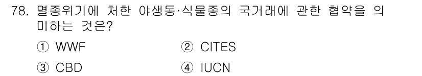 생물분류기사(동물) 2015년 78번 - 정답은 2번 CITES입니다. CITES(멸종위기종 국제 거래에 관한 협... 에 관한 핵심 기출문제