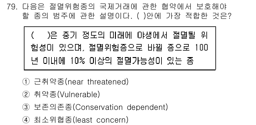 생물분류기사(동물) 2015년 79번 - . 취약종(Vulnerable)

취약종은 개체수 감소로 인해 멸종 위험... 에 관한 핵심 기출문제