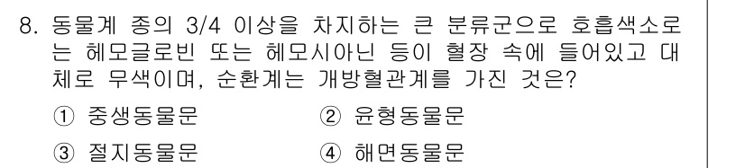 생물분류기사(동물) 2015년 8번 - 정답인 3번 '해면동물문'은 해양 생태계에서 중요한 역할을 하며, 대부분... 에 관한 핵심 기출문제