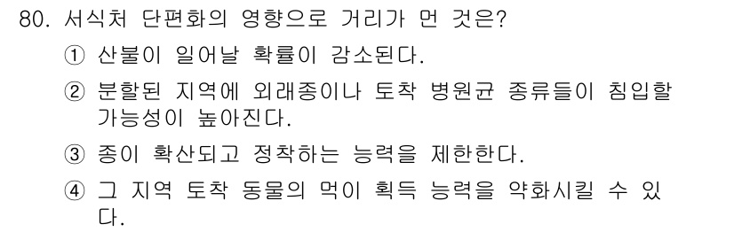 생물분류기사(동물) 2015년 80번 - 서식처 단편화는 생물의 서식지를 분리하여 생태적 영향을 미친다. 이는 종... 에 관한 핵심 기출문제